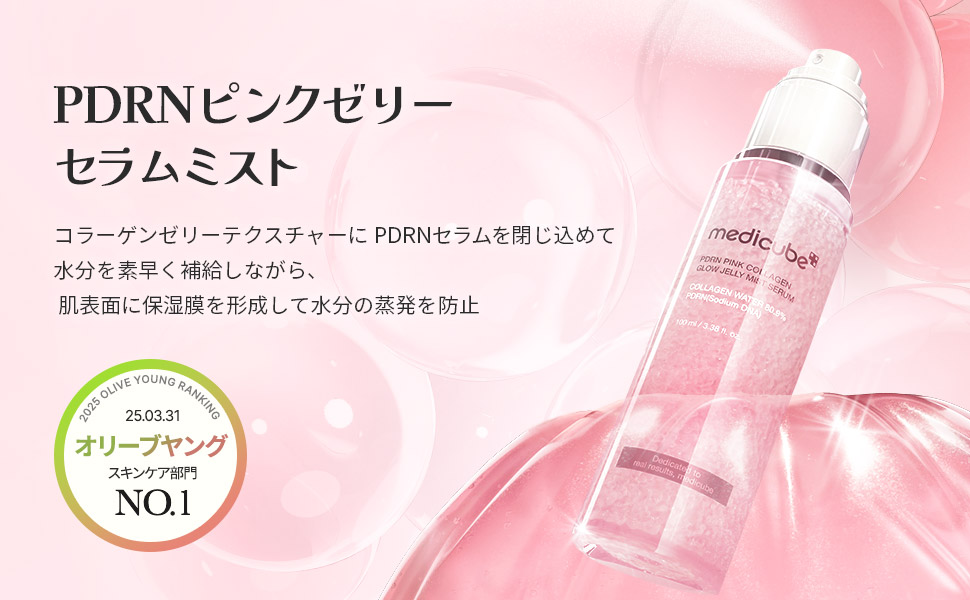 PDRNピンクゼリーセラムミスト